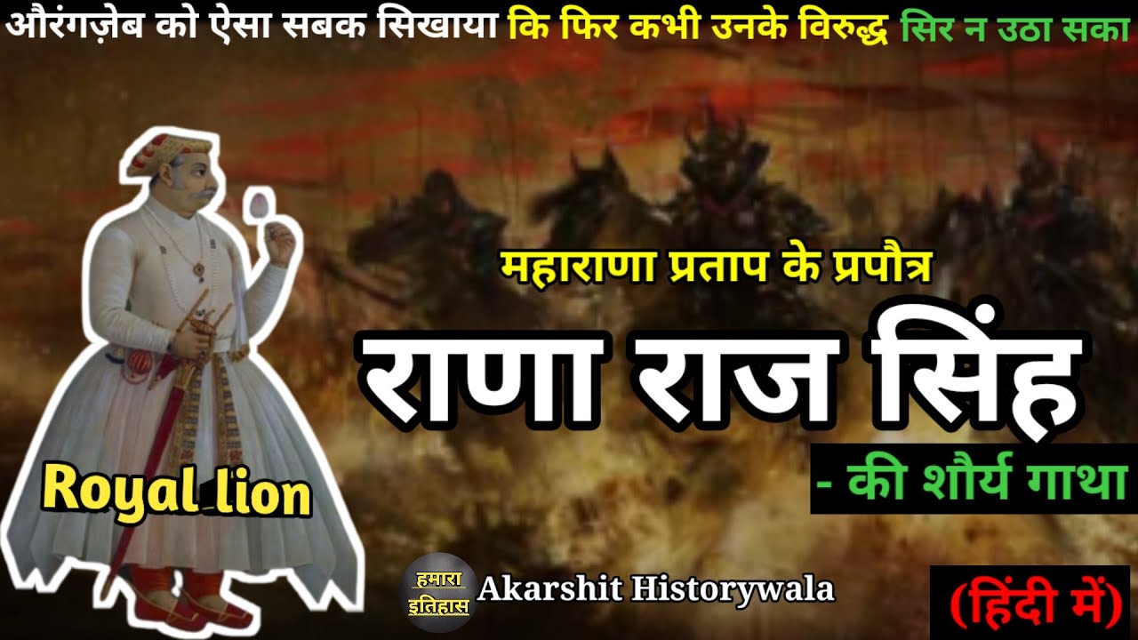 Rana Raj Singh ( महाराणा प्रताप के प्रपौत्र:) &nbsp;का इतिहास|||| औरंगजेब को  करारा सबक सिखाया ||