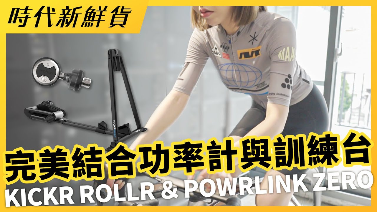 完美結合功率計與訓練台！Wahoo KICKR ROLLR + POWRLINK ZERO