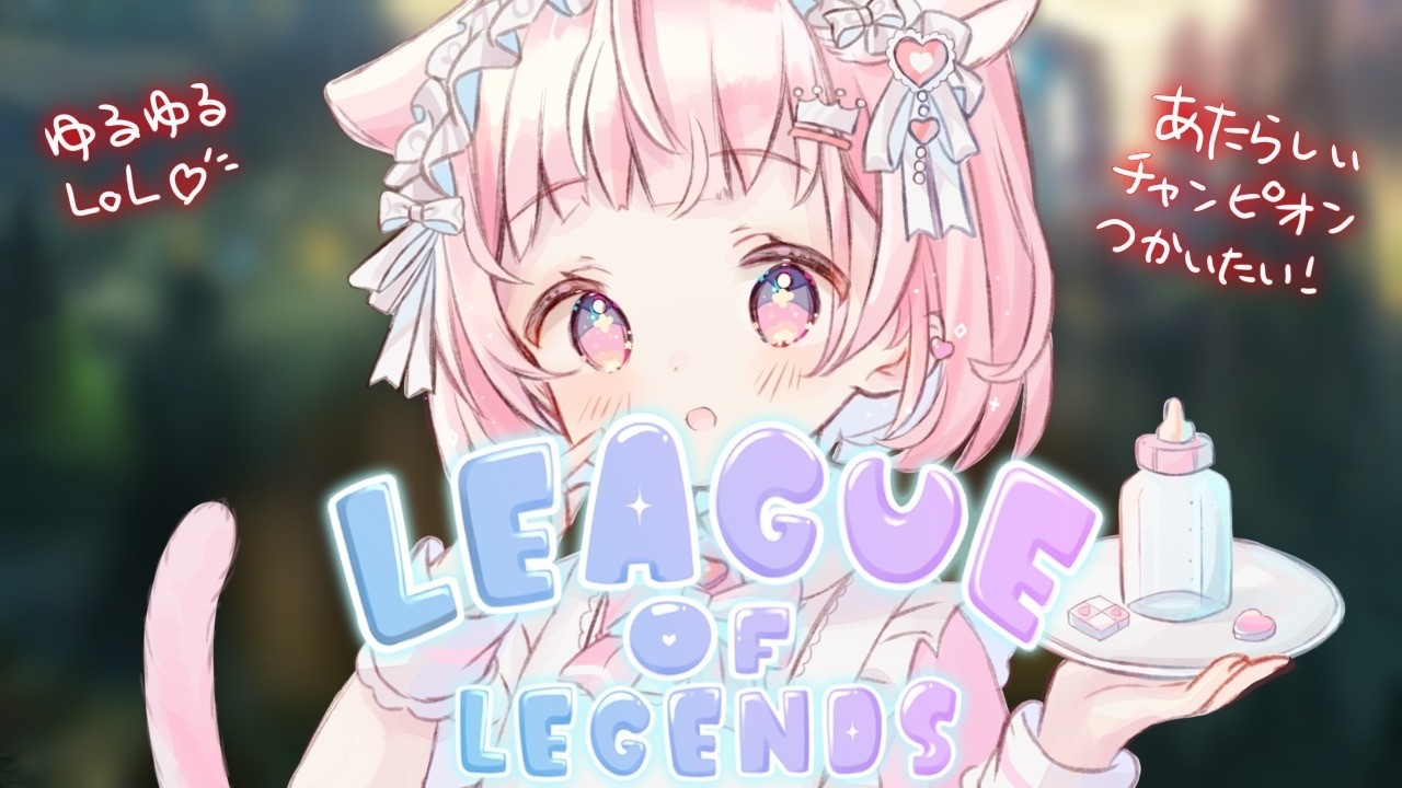 【League of Legends】 カセガク1期生、初心者のゆるゆるLoL。　-新チャンプ触れる-【真白ぽん / Vtuber】