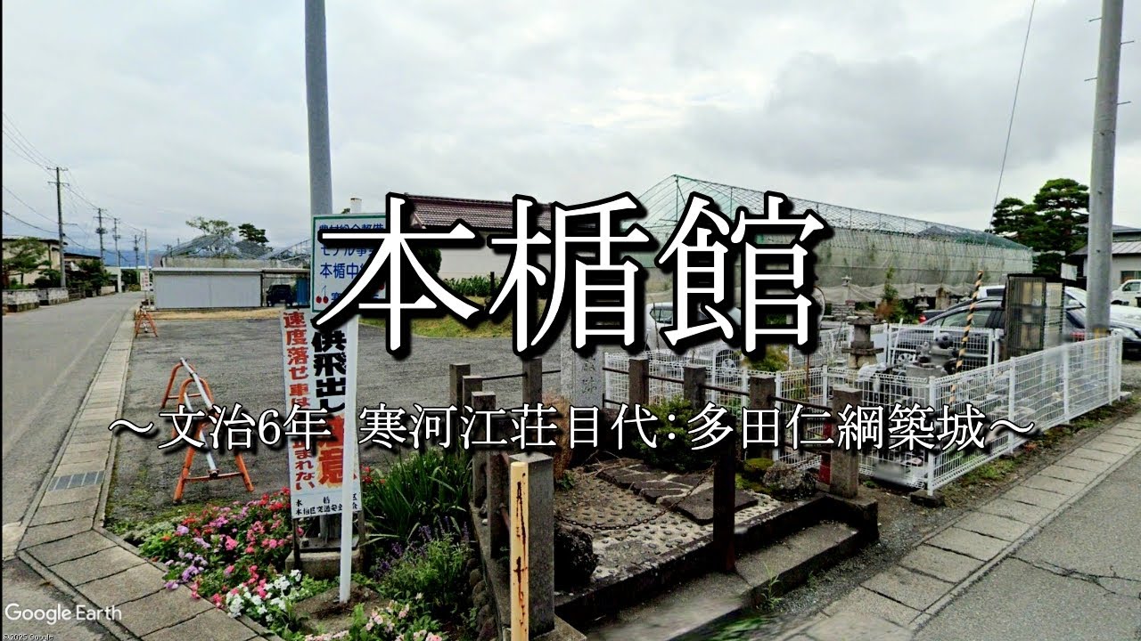 本楯館（山形県寒河江市）