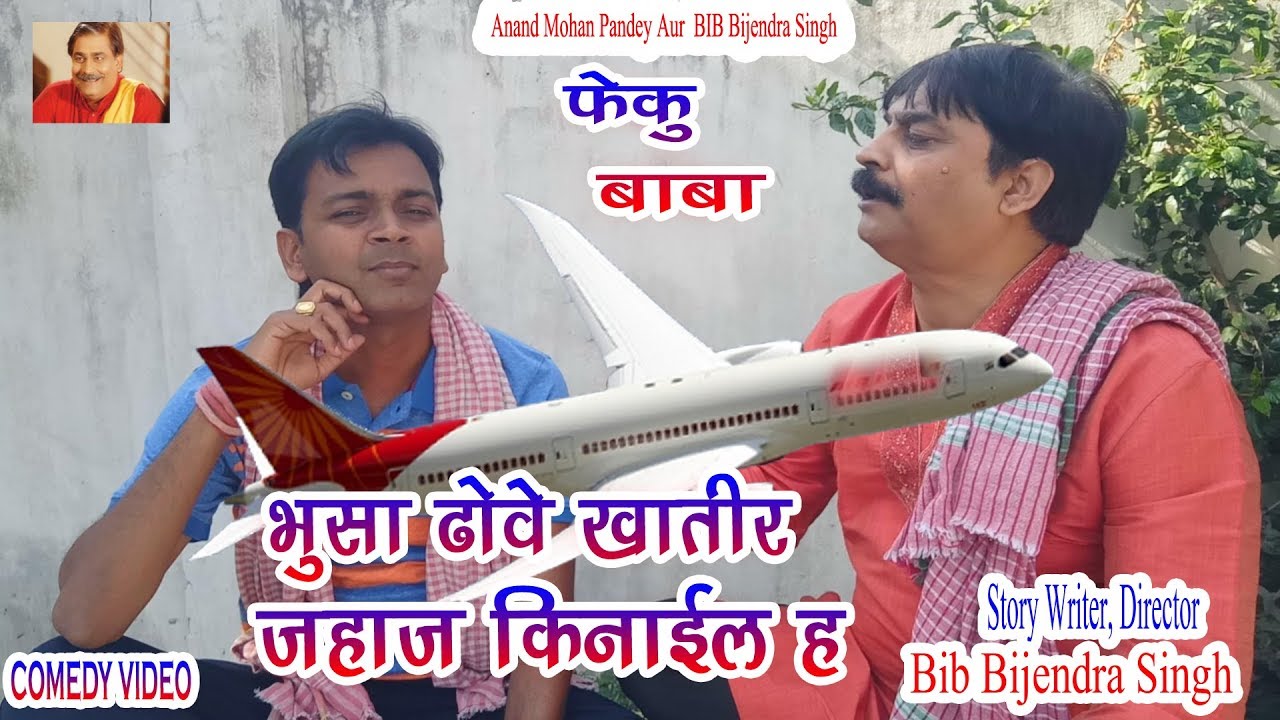 फेकु बाबा | BHUSA DHOWE KHATIR JAHAJ | ANAND MOHAN PANDEY, BIB BIJENDRA SINGH