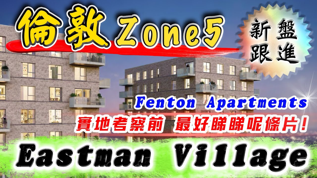倫敦 zone 5｜Eastman Village｜Fenton Apartments｜全新大樓｜倫敦 新盤｜最好治安 最靚校網｜Harrow & Wealdstone｜樓交所直播室｜HKEXLIVE