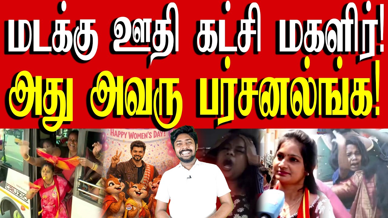 குடும்பத்தையே விட்டுட்டு நமக்காக வந்திருக்கிறார் தளபதி - மடக்கு ஊதி! | TVK Vijay | Kural | Nishwin