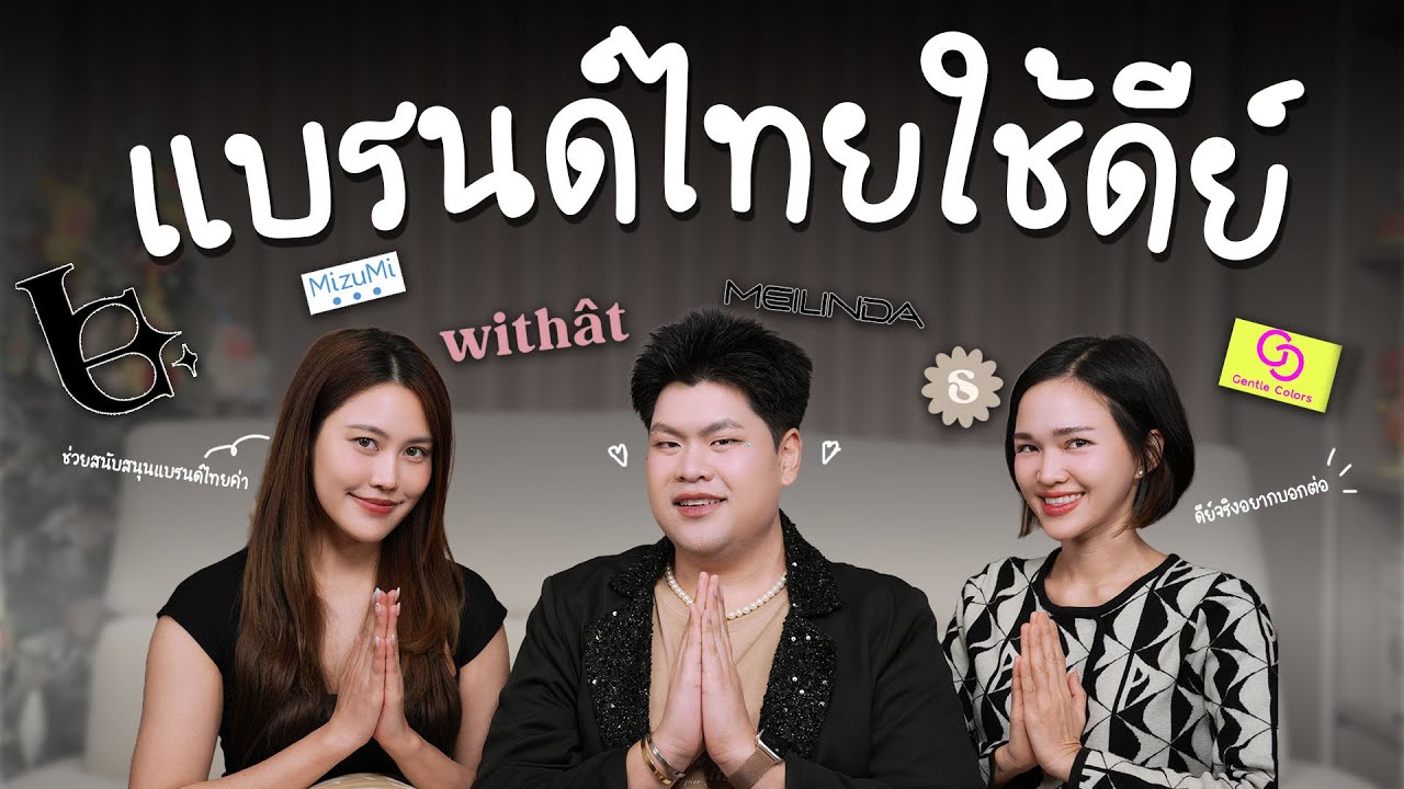 แบรนด์ไทยใช้ดีย์ (T-Beauty)