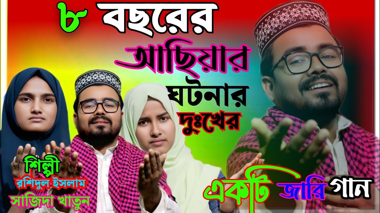 ৮ বছরের আছিয়ার ঘটনার দুঃখের জারি গান।8 Bhosher Asiyar Gotonar Dukher Jari Gaan 17 March 202517 Marc