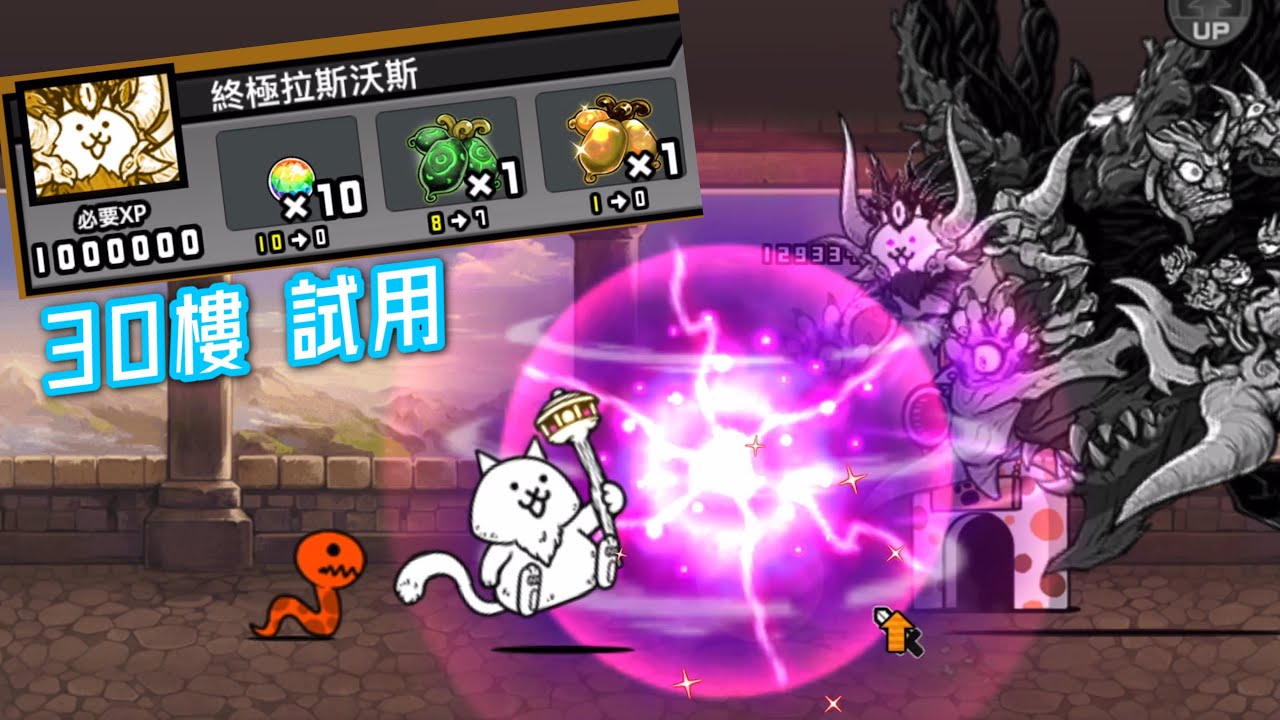 【貓咪大戰爭】拉斯沃斯三階 vs. 風雲貓咪塔30樓｜快樂貓戰の廢話攻略