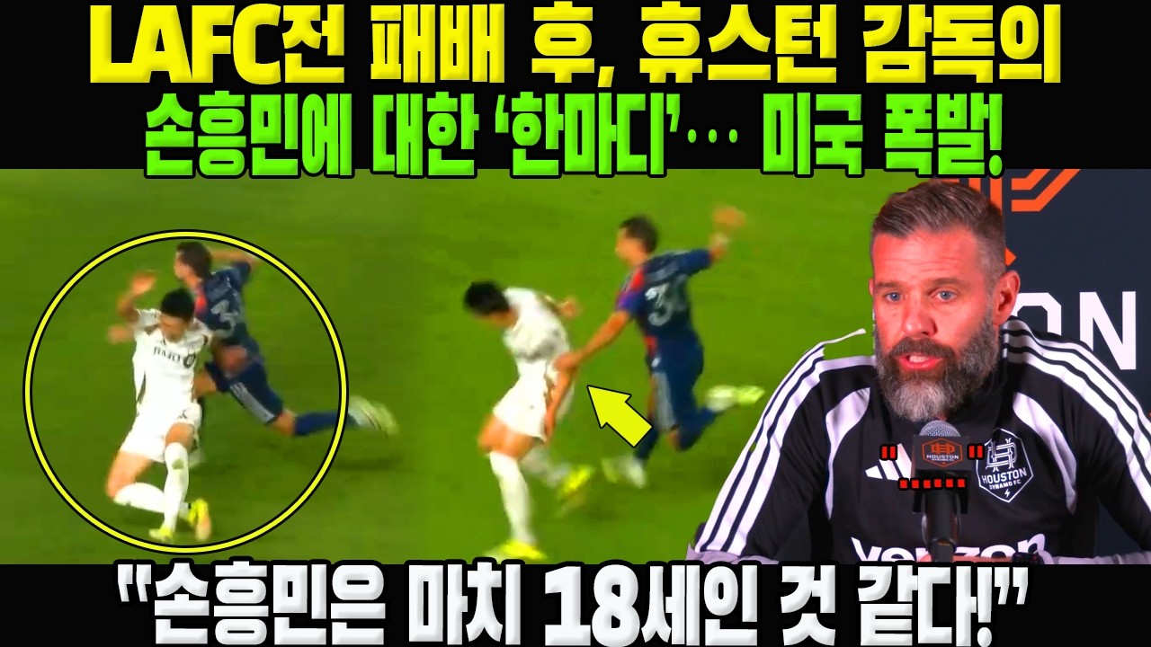 “손흥민은 마치 18세인 것 같다!” - LAFC전 패배 후, 휴스턴 감독의 손흥민에 대한 ‘한마디’… 미국 폭발!