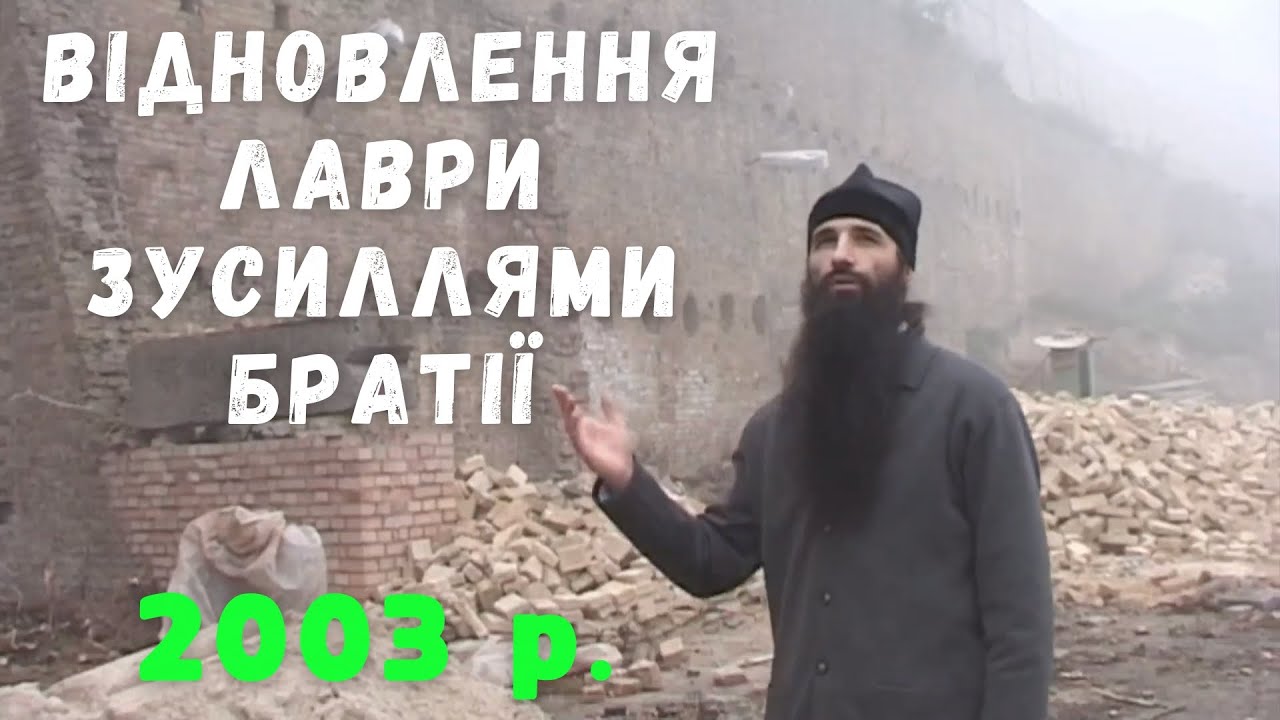 Відновлення Лаври зусиллями братії. Стан Києво-Печерської Лаври 20 років тому.