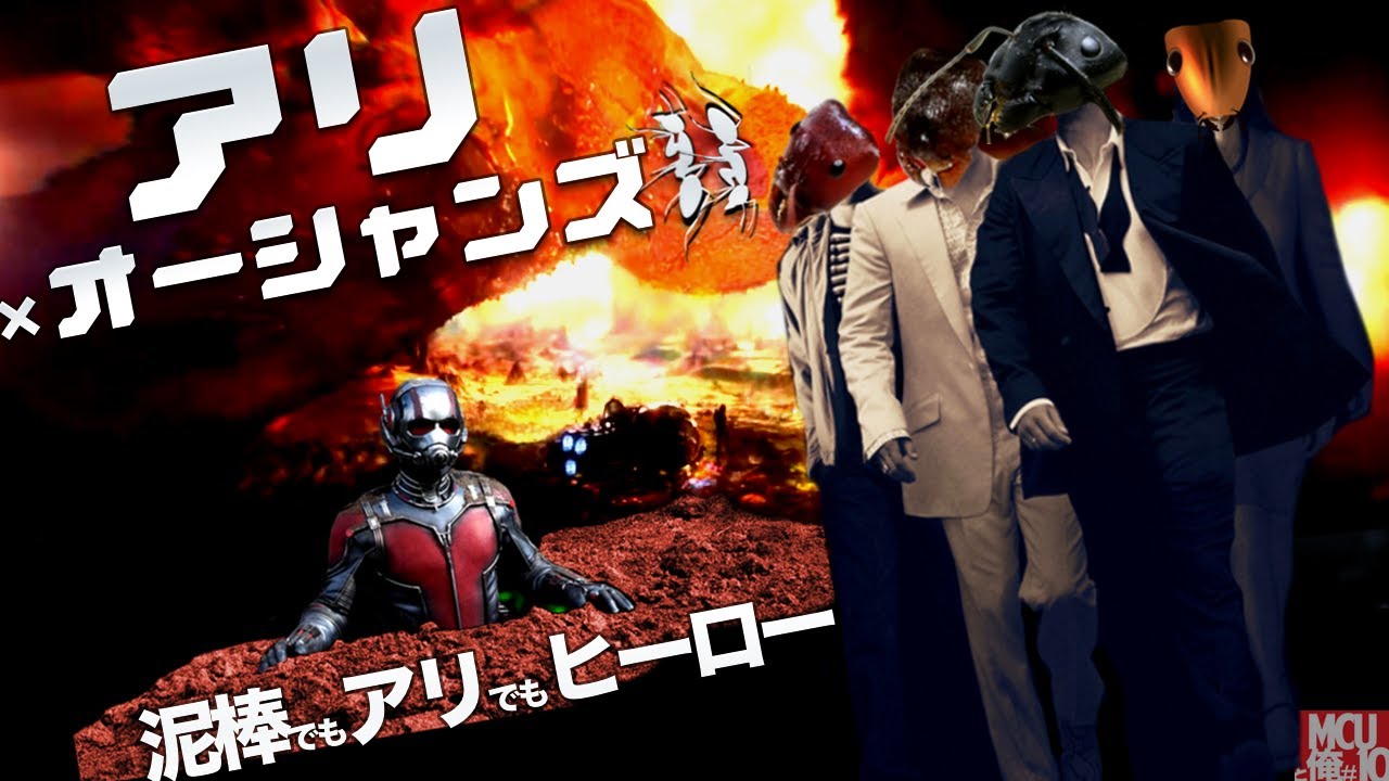 【身長1.5センチのアリ男登場】アントマン レビュー 感想【MCUと俺#12】