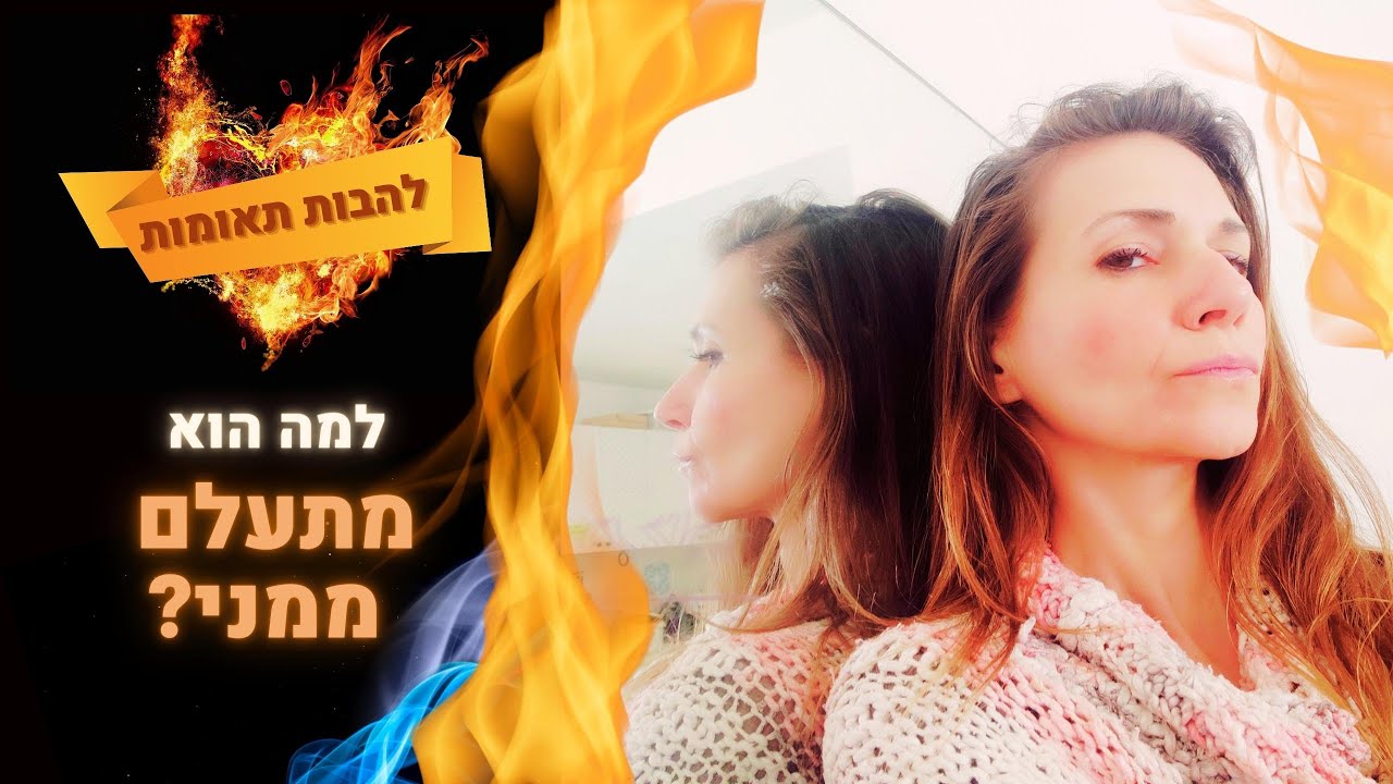 למה הוא מתעלם ומתרחק ממני? איך להתקרב | להבות תאומות | קרן-אור שני