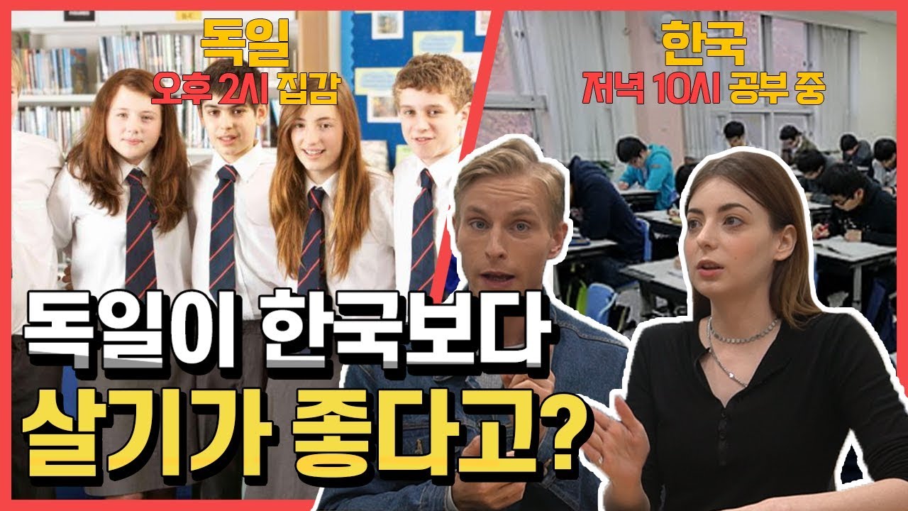 Почему Германия — лучшее место для жизни, чем Корея?!