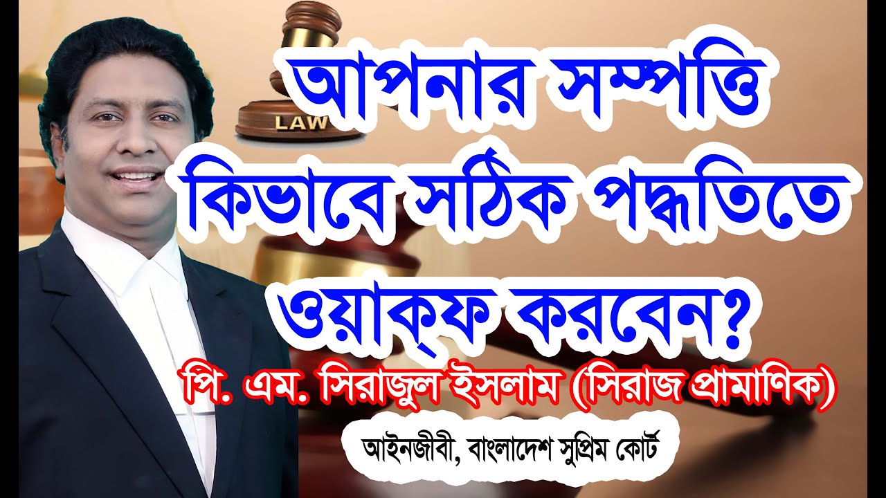 সম্পত্তি কিভাবে ওয়াক্ফ করবেন?ওয়াকফ করার নিয়মাবলী জানুন/How to waqf property?Law tips bd/লটিপসবিডি