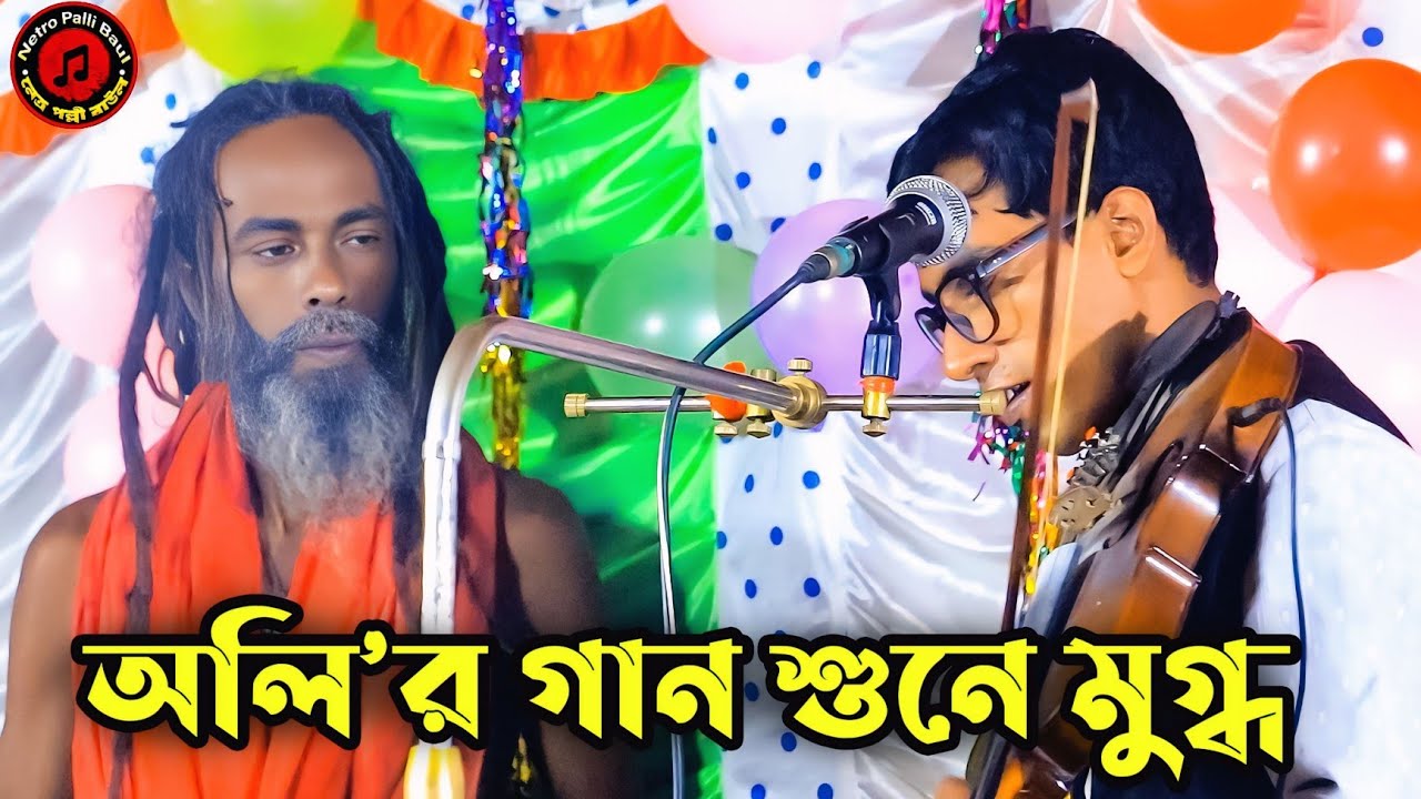 প্রেম শিখাইয়া ছাইড়া গেলি রে। বাউল অলি উল্লাহ সরকার। Prem Sikhaiya Saira Geli Re। OliUllah। baul song