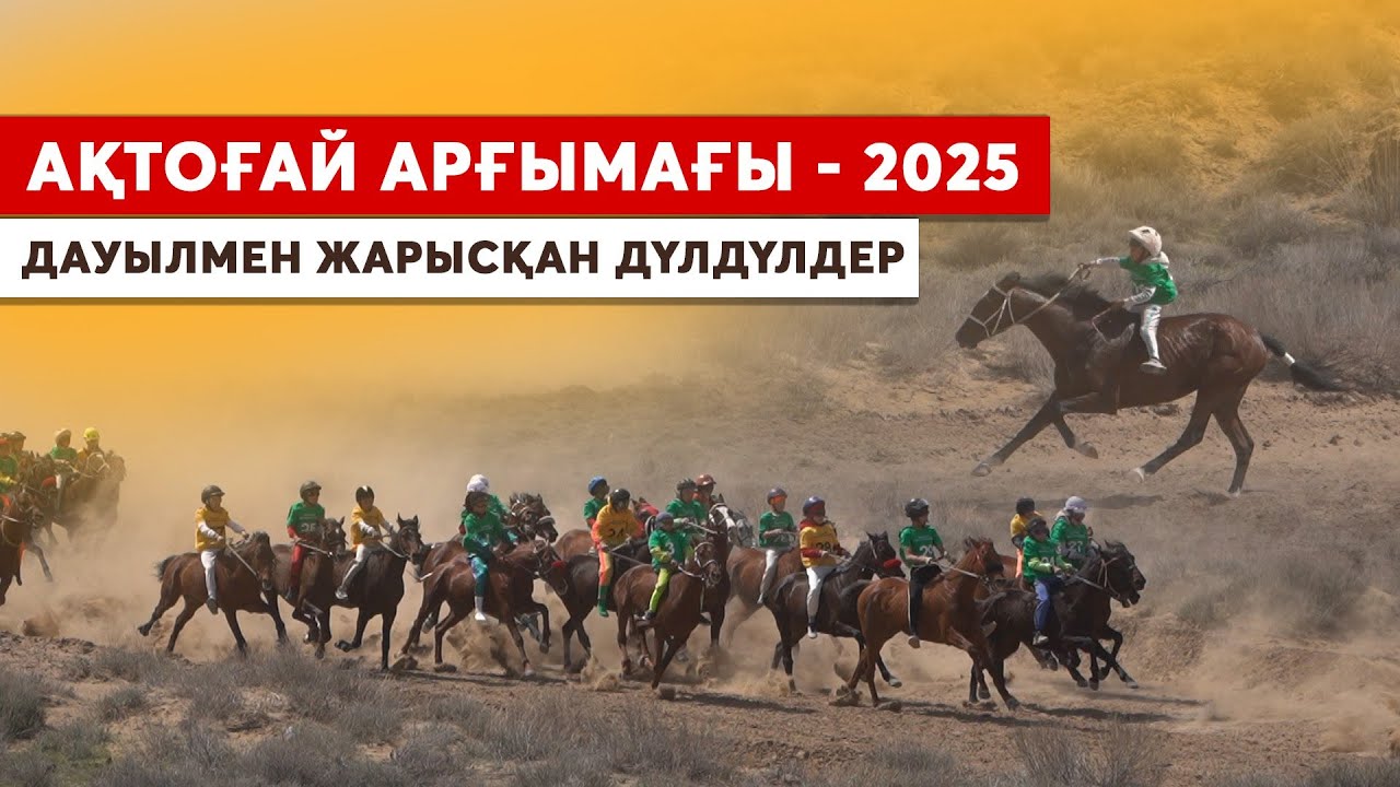 Ақтоғай Арғымағы - 2025 І Хамза мінген арғымақ І Дала дүбірі