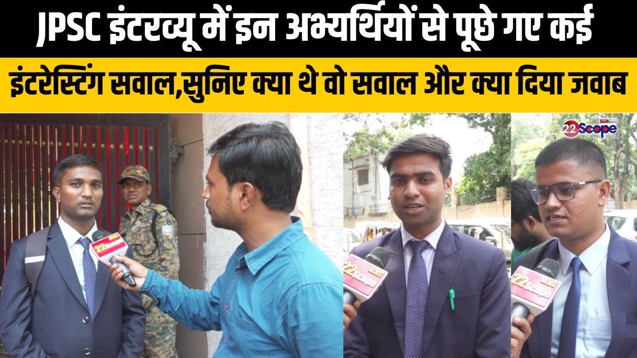 JPSC इंटरव्यू में इन अभ्यर्थियों से पूछे गए कई इंटरेस्टिंग सवाल, सुनिए क्या थे वो सवाल और&hellip;