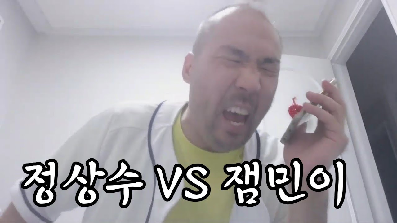 정상수 VS 잼민이 레전드 ㅋㅋ