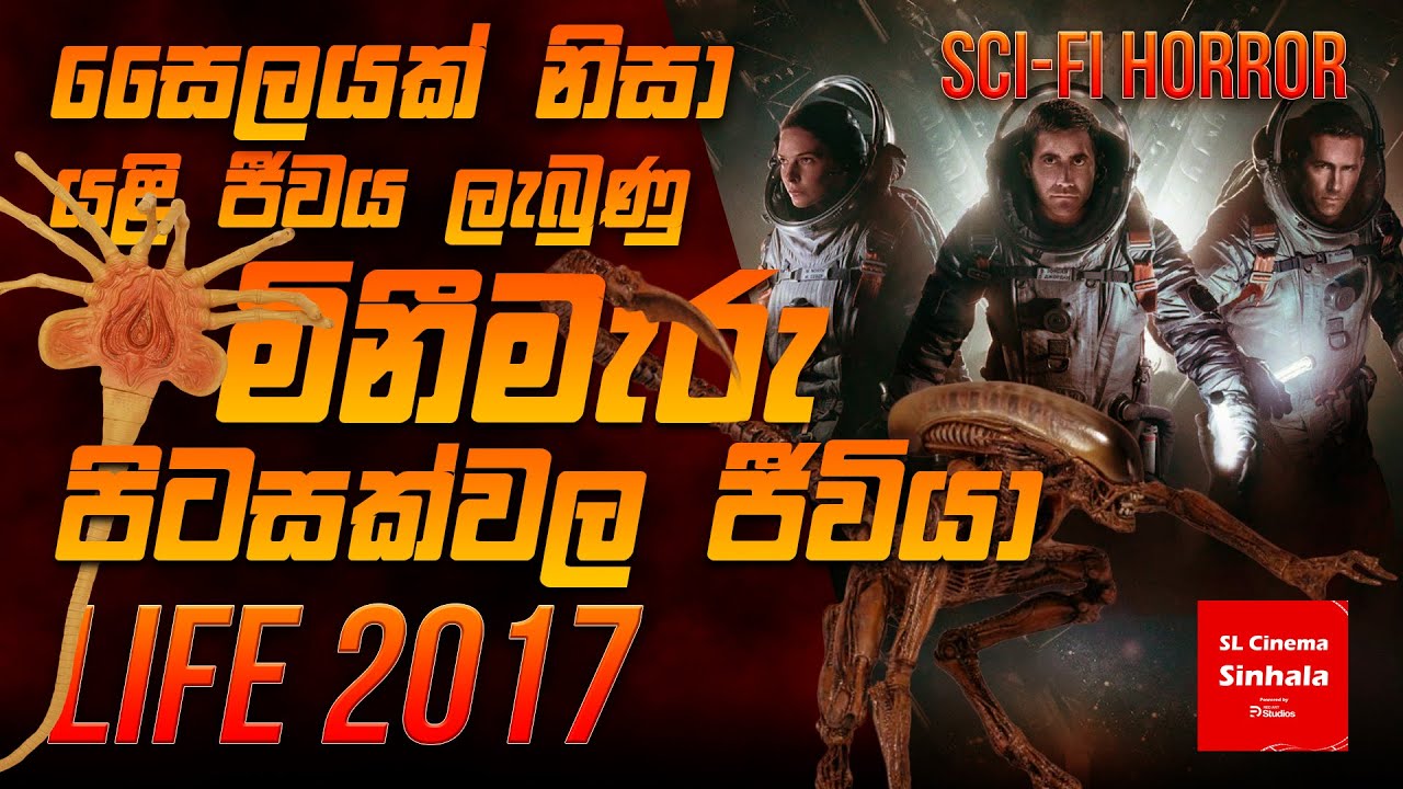 Life (2017) චිත්‍රපටයේ කතාව සිංහලෙන් story Review SL CINEMA SINHALA