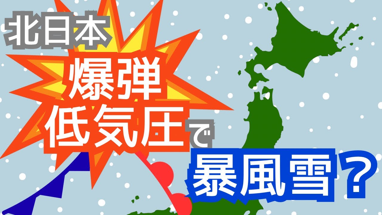 なぜ台風並みの暴風雪に？北日本を襲う爆弾低気圧の正体