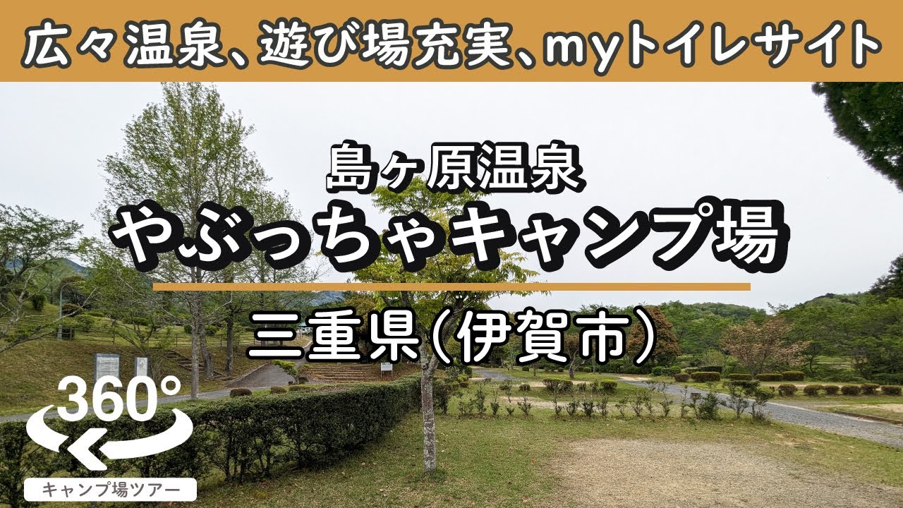 【4K 360°VR】島ヶ原温泉やぶっちゃキャンプ場(三重県伊賀市)良質な温泉が自慢の広々した温泉が併設！お子さまも楽しめる遊び場も充実！