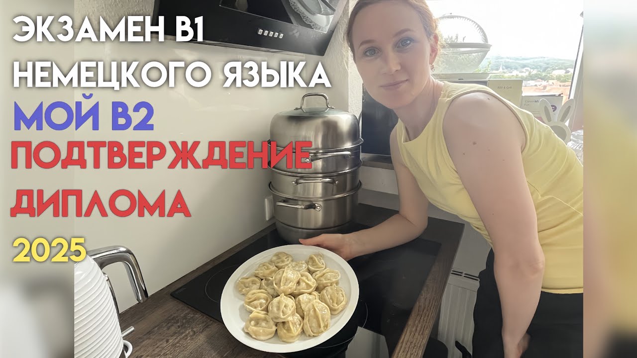 Как я НЕ сдала экзамен В1 немецкого языка / Экзамен TELC-B1 / Экзамен DTZ / Подтверждение диплома 