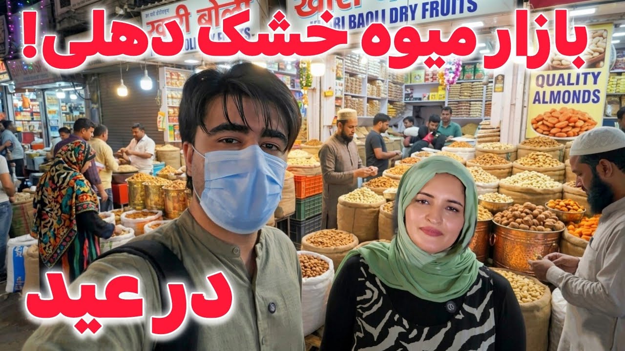 میوه خشک وطن بسیار با ارزش است در هندوستان! 