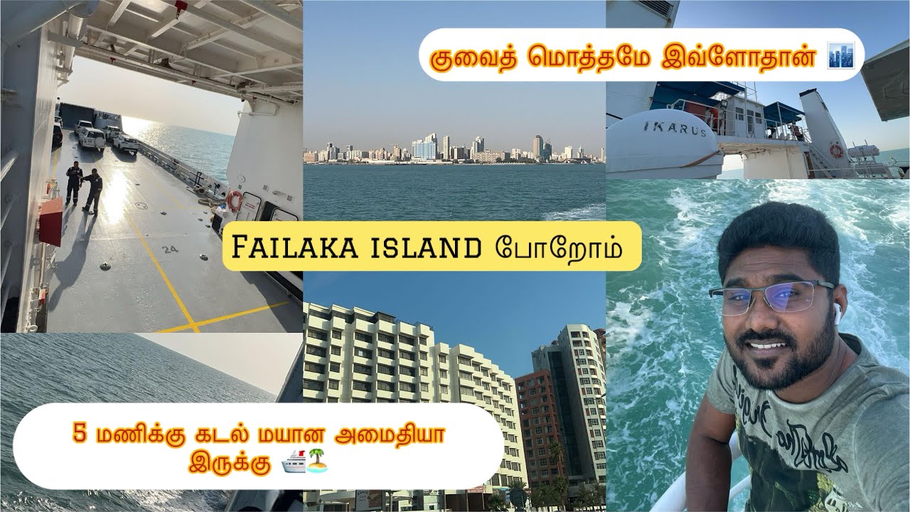 Kuwait to Failaka Travel Vlog || தமிழ் || vlog || #mohiashavlogs