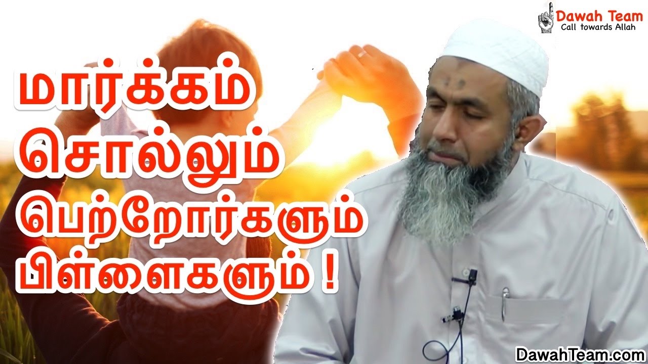மார்க்கம் சொல்லும் பெற்றோர்களும் பிள்ளைகளும் ! ᴴᴰ ┇Ash Sheikh Mufti Yoosuff Haniffa ┇DawahTeam