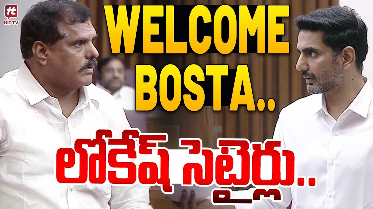 Welcome Bosta..లోకేష్ సెటైర్లు..| Nara Lokesh Satirical Comments on Bosta Satyanarayana@hittvclips