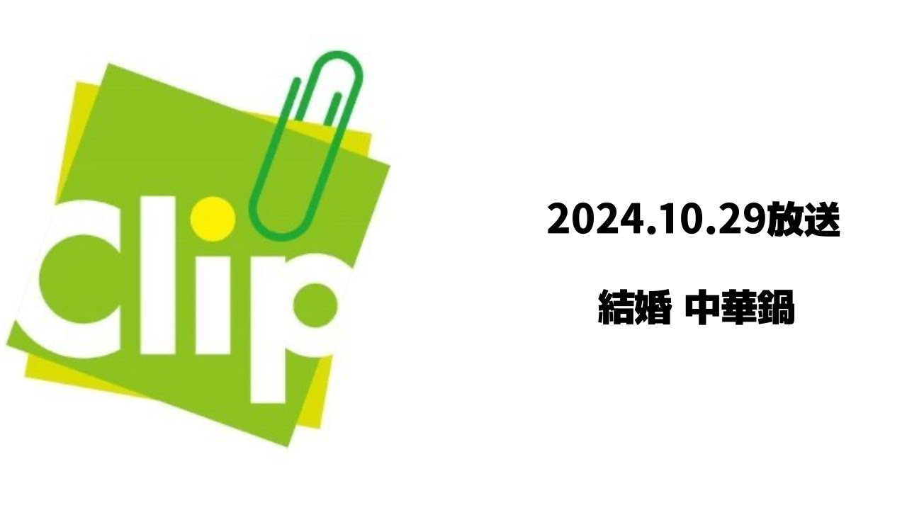 Clip かっくり 2024.10.29