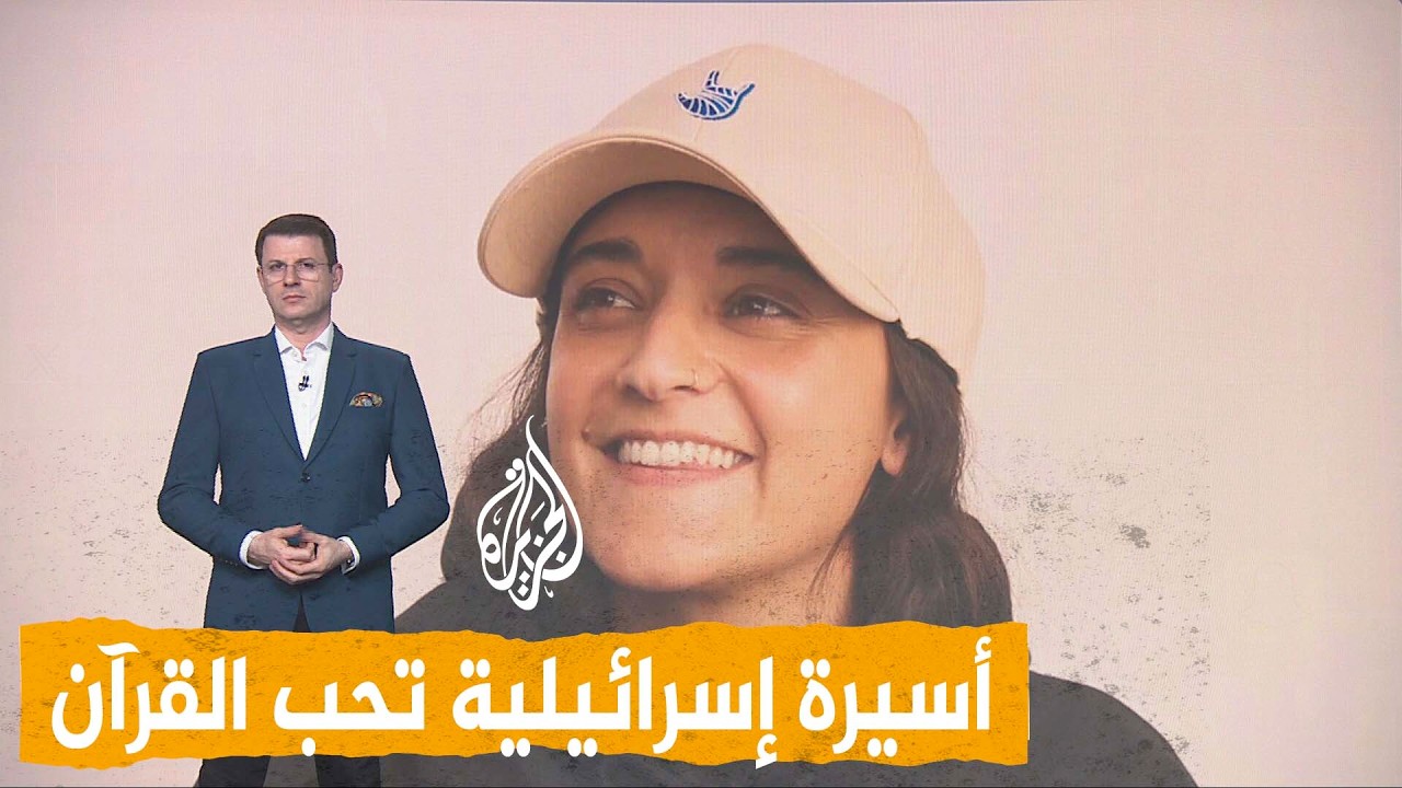 شبكات | أسيرة إسرائيلية تستمع للقرآن: 