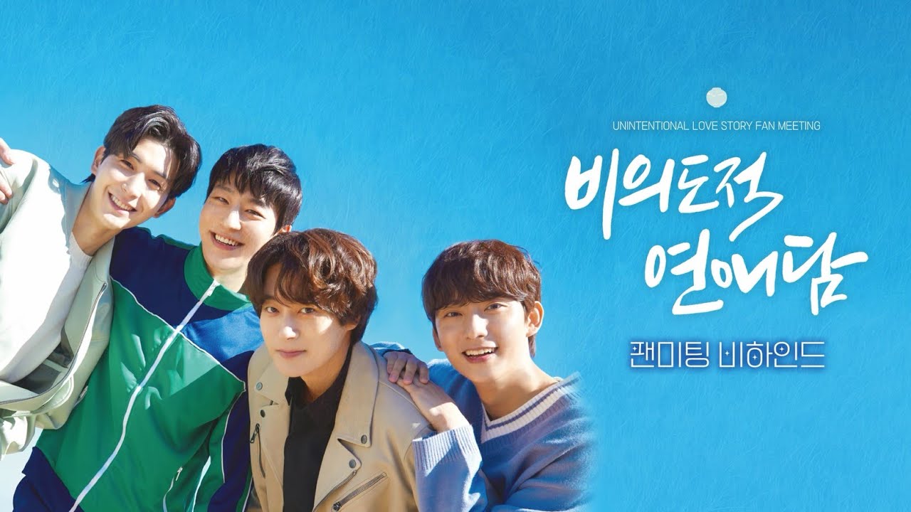 [비의도적 연애담] 행복했던 순간 속으로, 비의도적 연애담 팬미팅 비하인드 | 팬미팅 비하인드