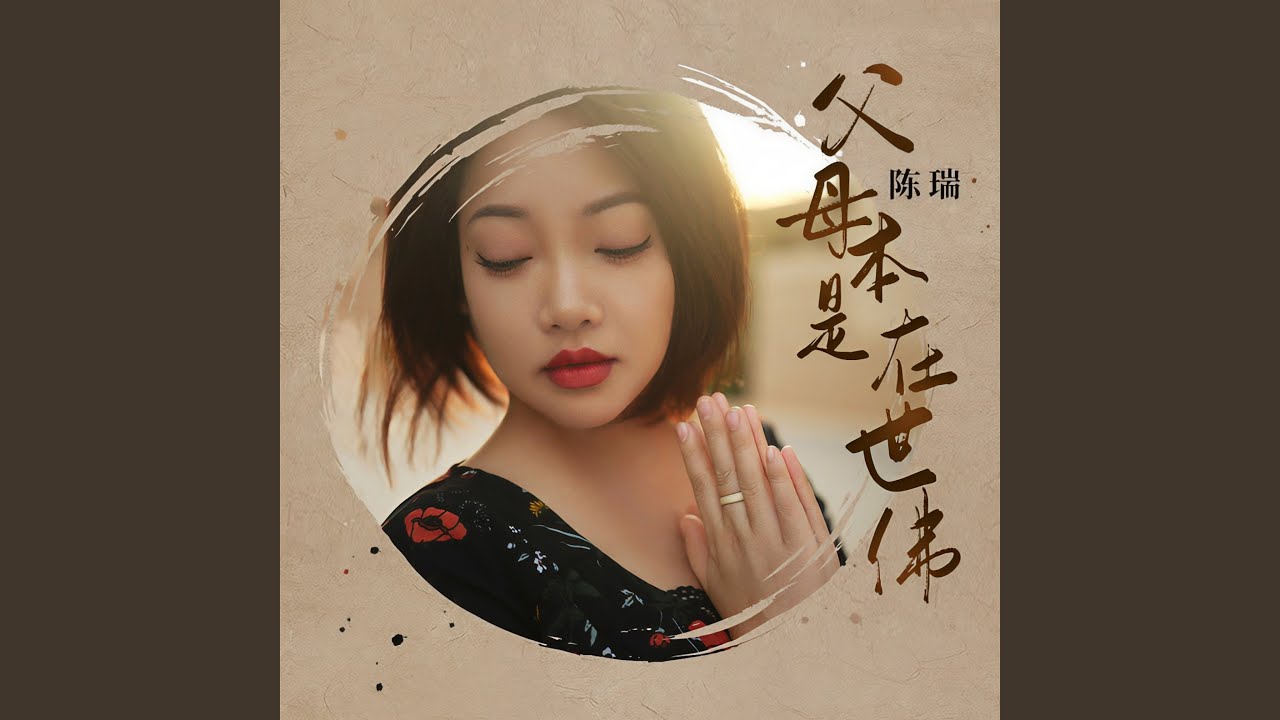 父母本是在世佛