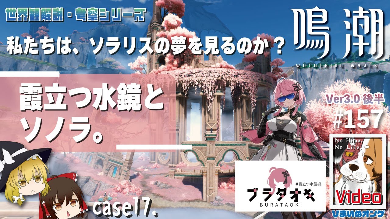 【#鳴潮：ゆっくり実況 】実はソノラだった!? マップやテキストから読み解く「霞立つ水鏡」をブラタオキ(2)・世界観シリーズ第17弾  #157【ひまいぬのオンゲー部】