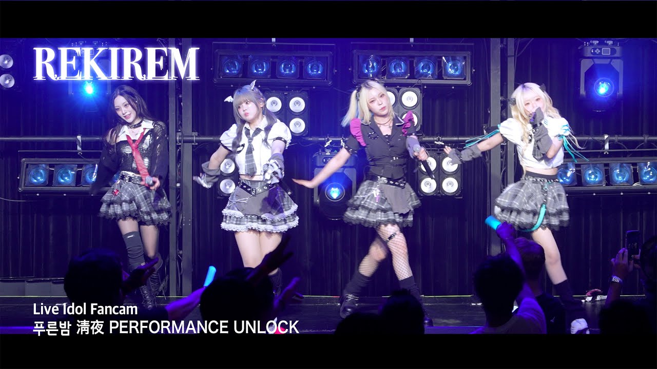레키렘 | 푸른밤 淸夜 PERFORMANCE UNLOCK | 웨스트브릿지 | 250822 | 4K fancam