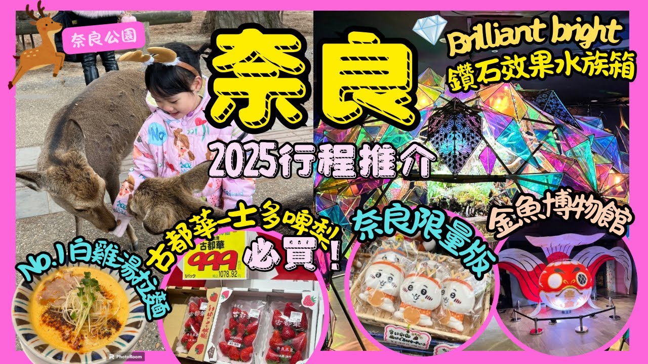 ［大阪親子遊2025 ］🦌全新奈良一天遊行程推介&美食推介｜平買奈良古都華士多啤梨🍓｜必食人氣No.1白雞湯拉麵｜打卡靚景點奈良金魚博物館🎏｜奈良親子商場介紹🛍️🛒