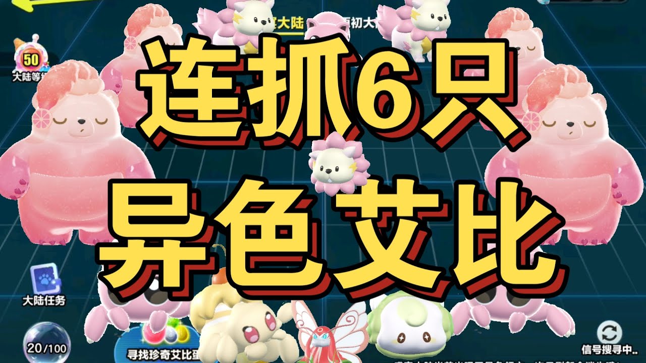 一口气抓6只异色艾比！今天的幸运色是粉红色！
