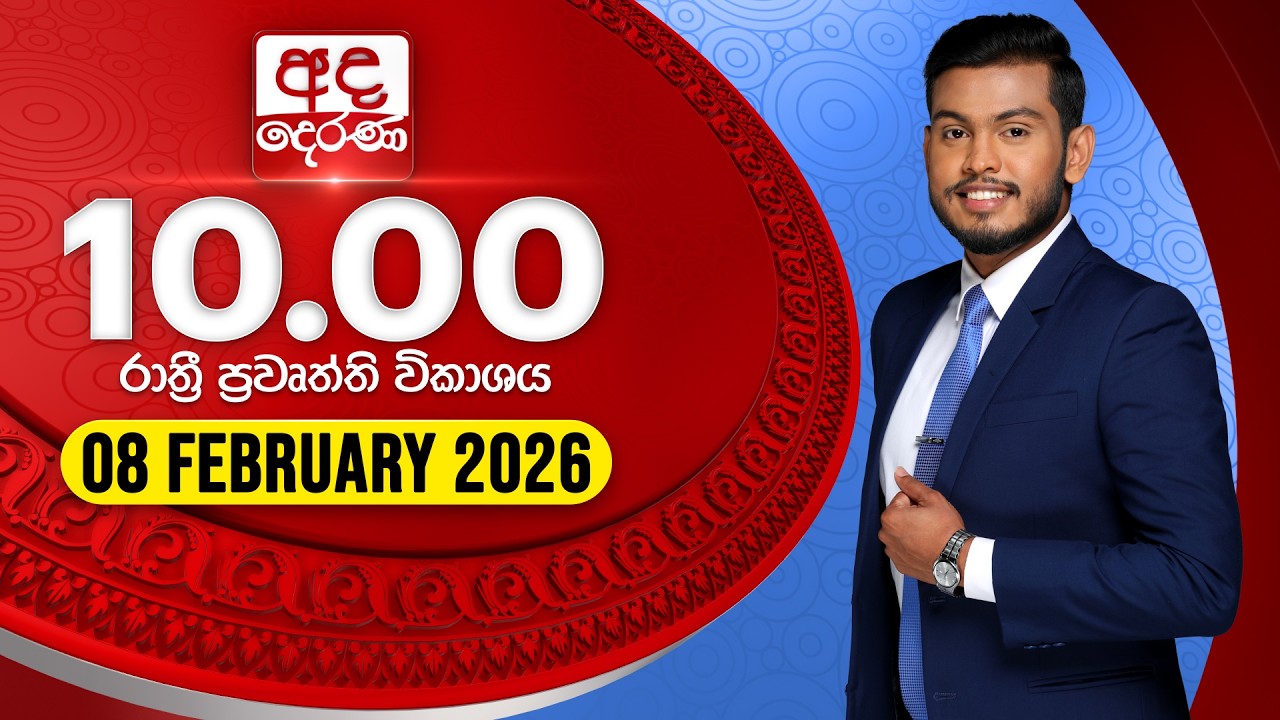 🔴LIVE | අද දෙරණ රාත්‍රී 10.00 පුවත් විකාශය - 2026.02.08 | Ada Derana Late Night News Bulletin