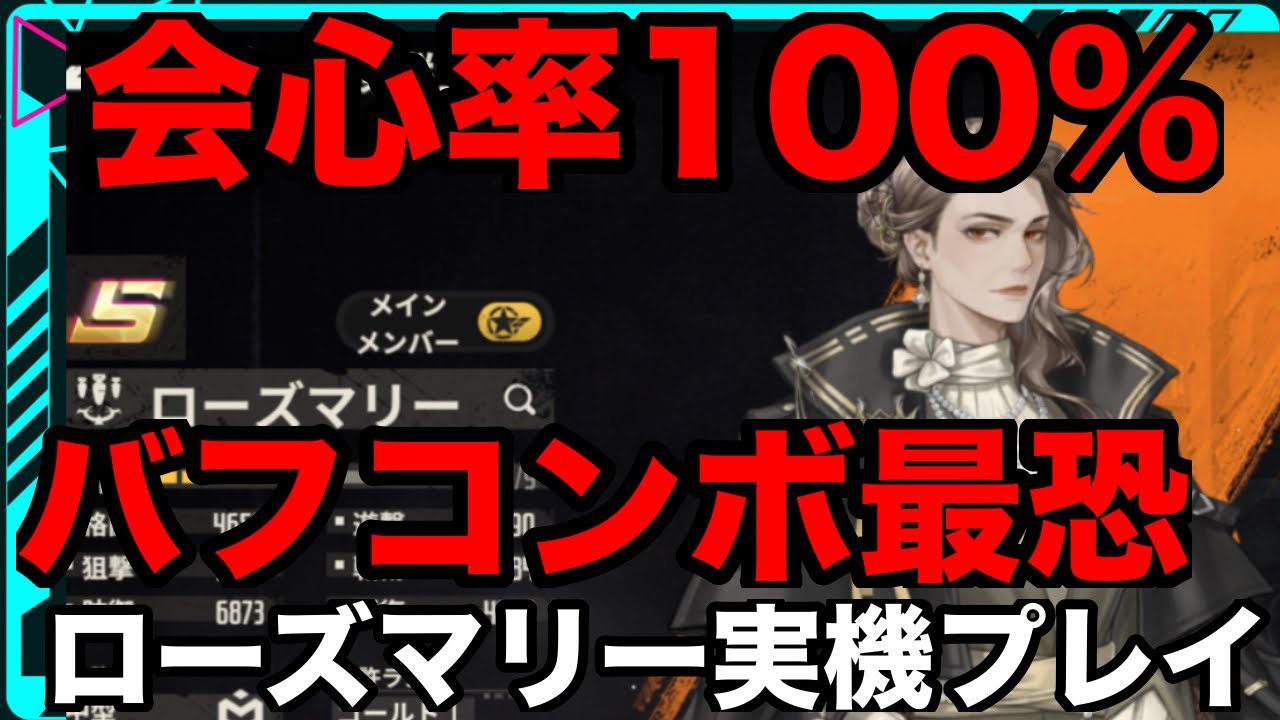 【メカラシ】会心率100％！！ローズマリーのバフコンボが最恐すぎる件【メタルストーム】