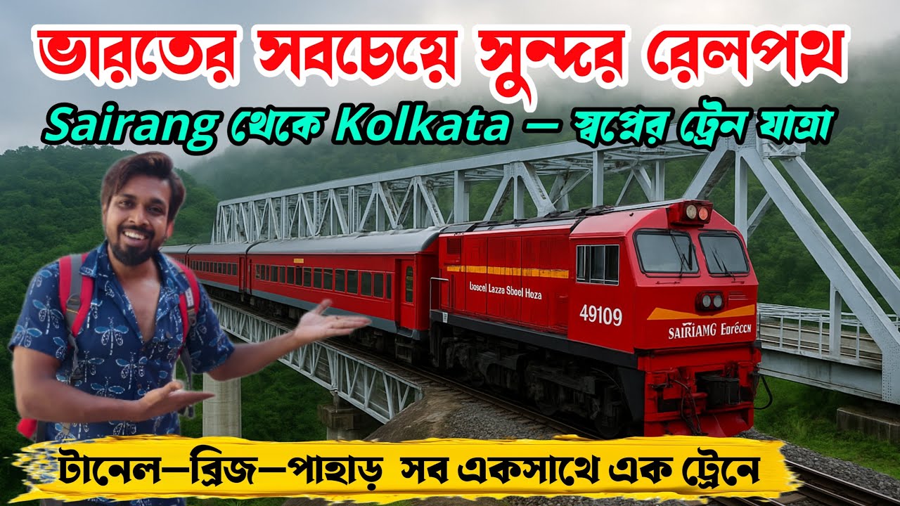 ভারতের সবচেয়ে সুন্দর রেলপথ | 13126 Sairang–Kolkata Express | Mizoram Train Journey