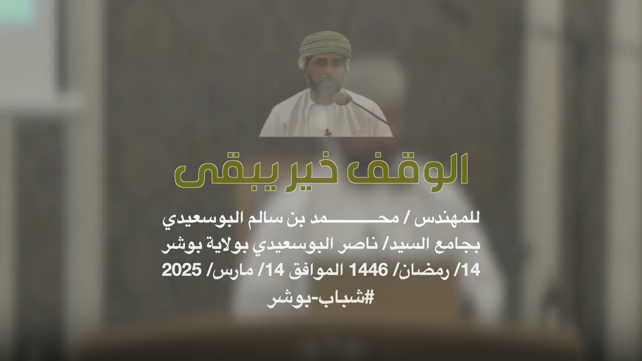 الوقف خير يبقى المهندس/محمد البوسعيدي عضو مجلس الإدارة التنفيذي لمؤسسة بوشر الوقفي#شباب_بوشر