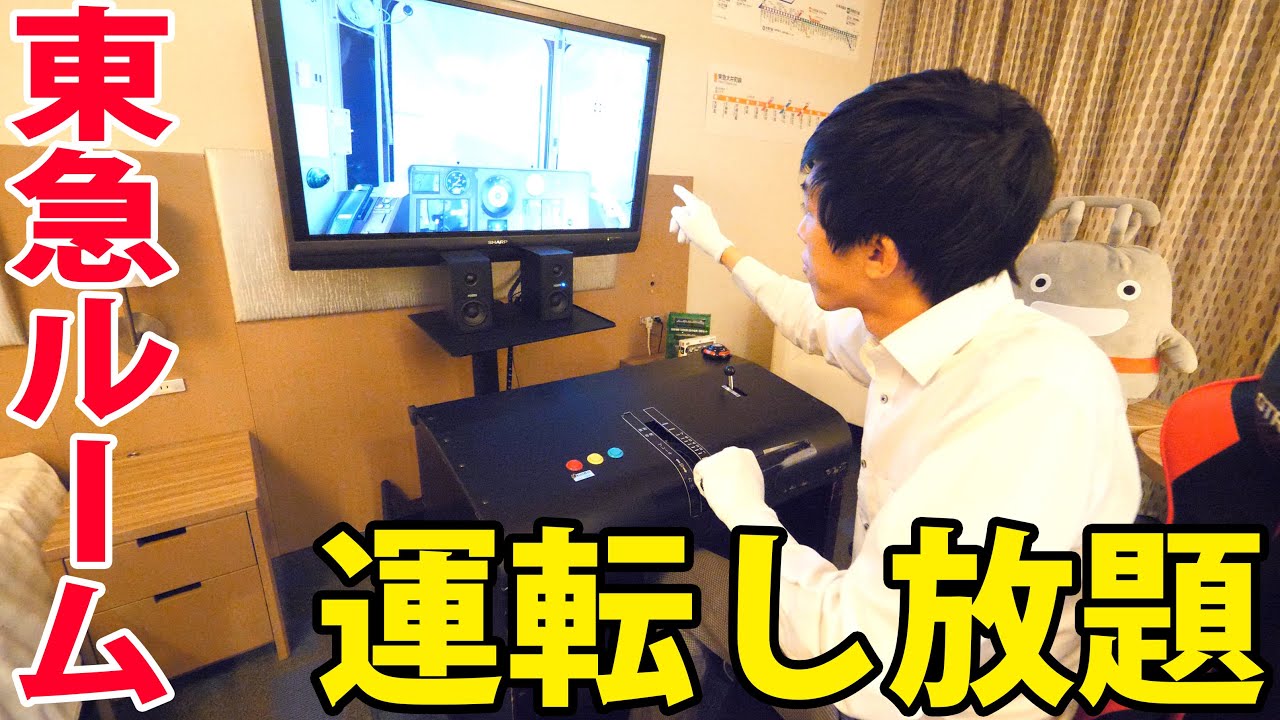【東急電鉄ホテル】シミュレーターやり放題の東急コンセプトルームに宿泊