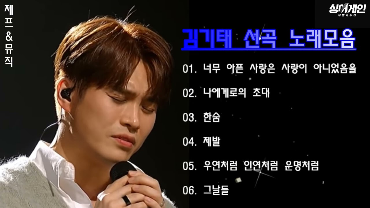 [힐링음악공간] ⭐ 싱어게인2 김기태 선곡 노래모음 2 ⭐