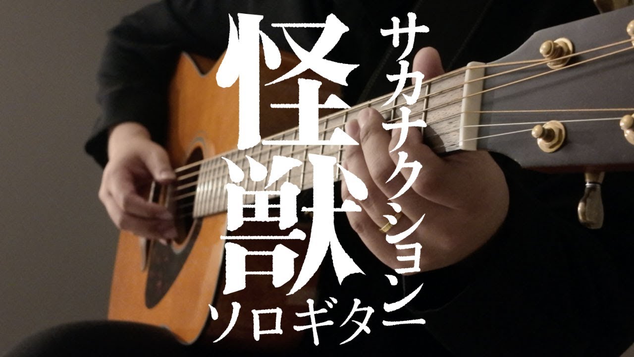 怪獣 / サカナクション【ソロギター Cover】- Akihiro Tanaka // アニメ「チ。-地球の運動について-」OP主題歌 Instrumental
