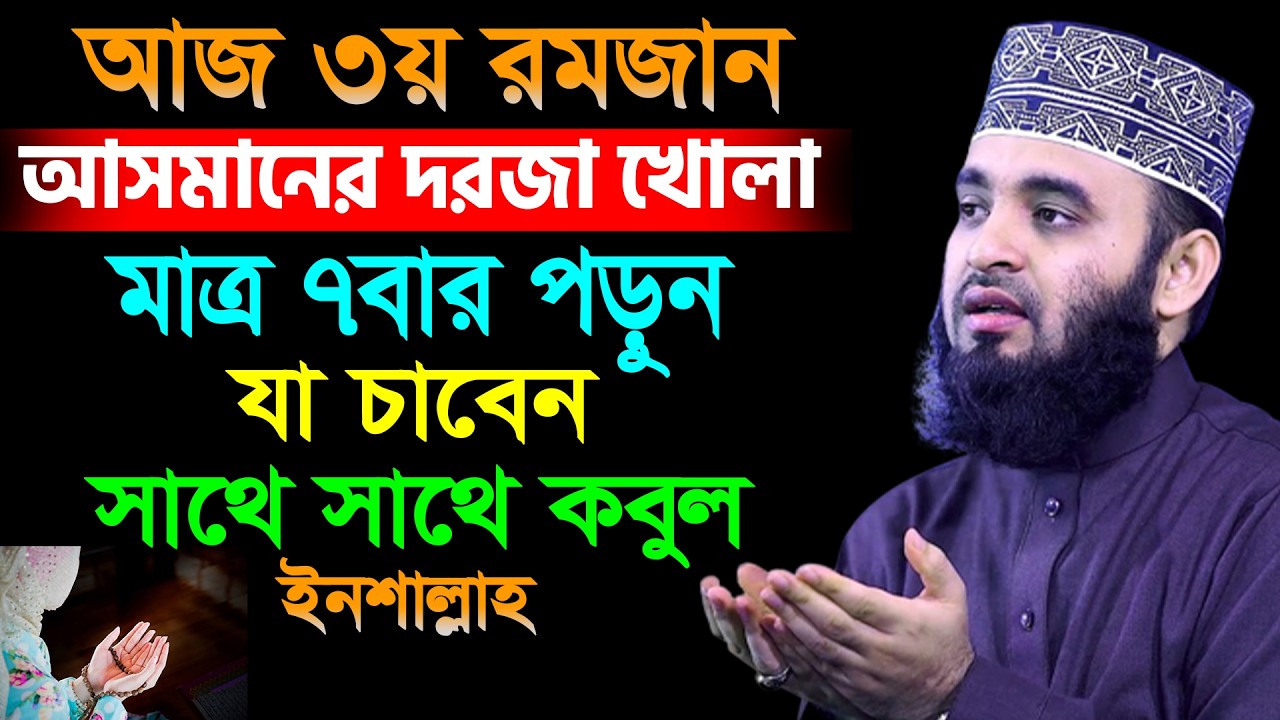 আজ ৩য় রমজান। আসমানের দরজা খোলা মাত্র ৭বার পড়ুন যা চাবেন সাথে সাথে কবুল। আজহারী তাং 21.2.26 EP-115