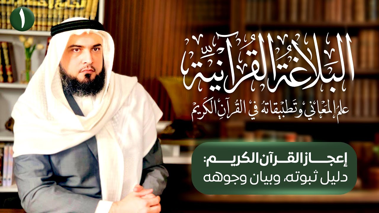 إعجاز القرآن الكريم: دليل ثبوته، وبيان وجوهه | البلاغة القرآنية [1]
