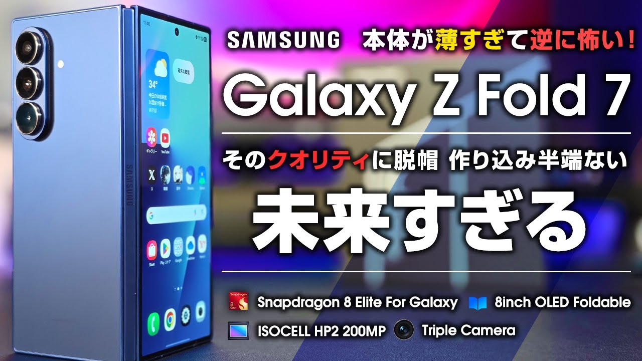 Galaxy Z Fold 7 レビュー 薄すぎて逆に怖い！そのクオリティに脱帽 作り込みが半端ないフォルダブルスマホ