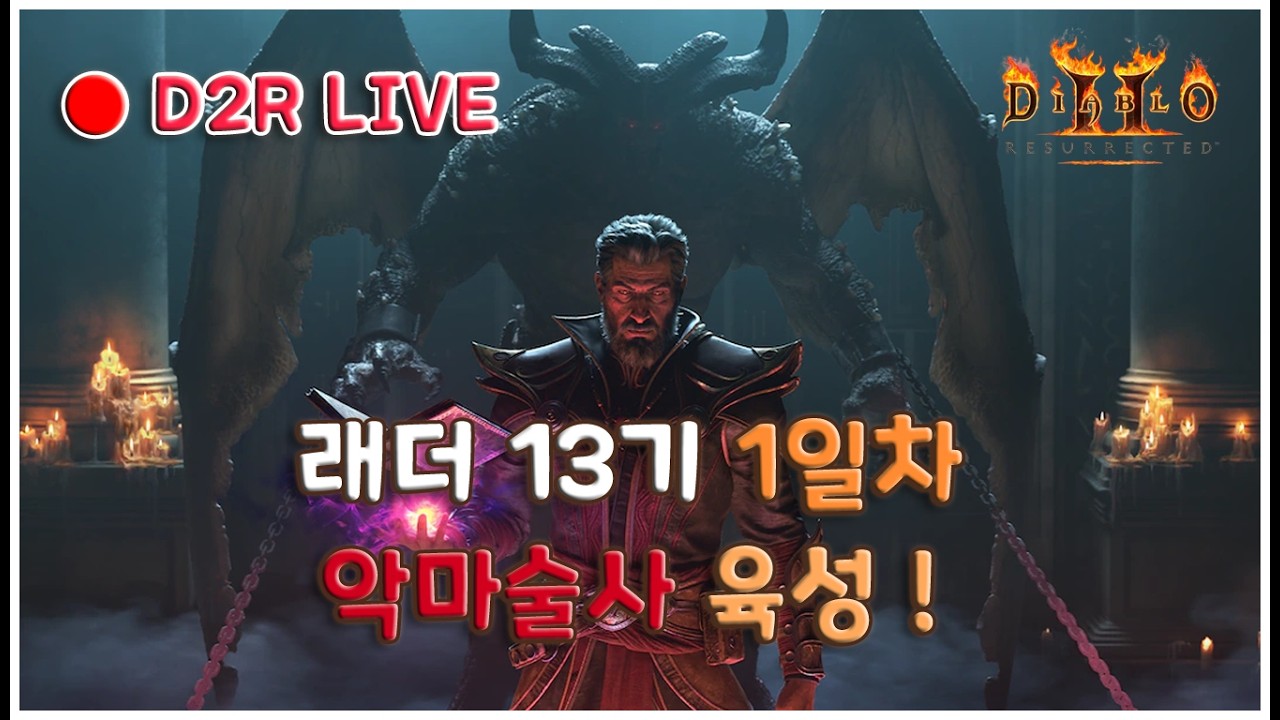 [디아2 LIVE] 래더 13기 시작! 후발대로 합류합니다 🔥