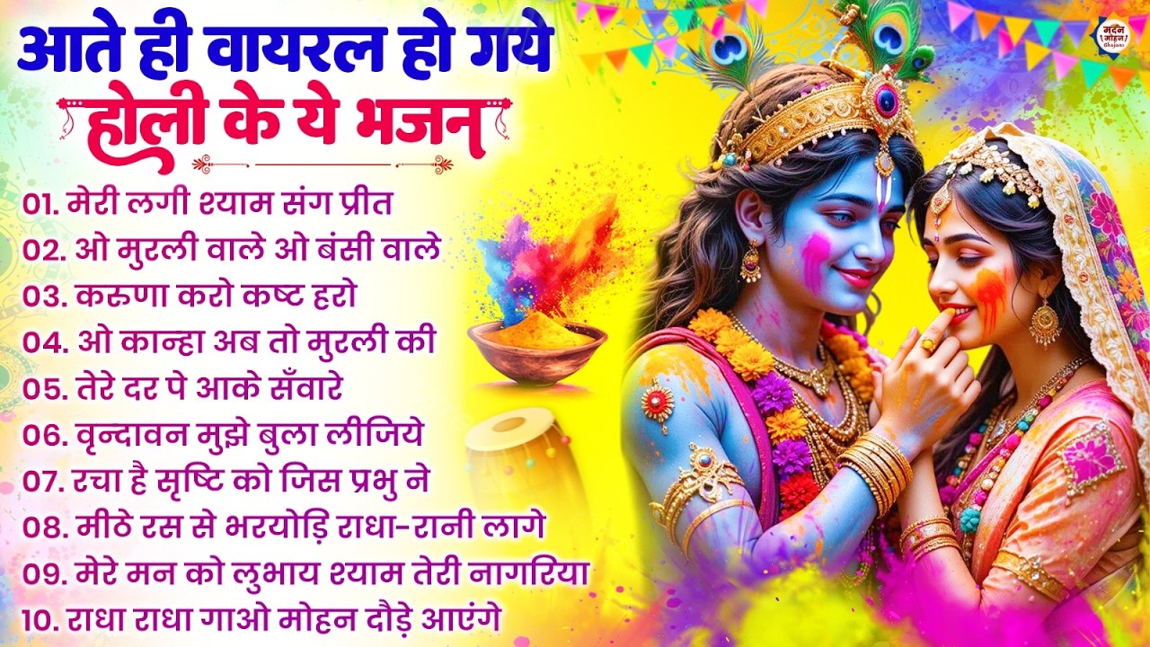 2026 के होली भजन | Nonstop Holi Bhajan 2026 | Radha Krishna Holi Bhajan | 2026 Holi Bhajan