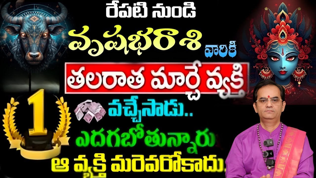 వృషభ రాశి  రేపటి నుండి తలరాత మార్చే వ్యక్తి వచ్చేసాడు నెం1 గా ఎదగబోతున్నారు ఆ వ్యక్తి మరెవరోకాదు