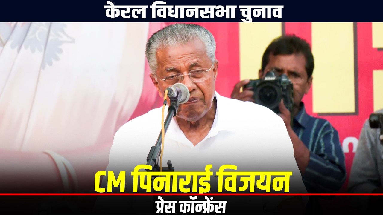 LIVE: Kerala Assembly Elections | CM Pinarayi Vijayan addresses public meeting in Kannur | LDF | BJP